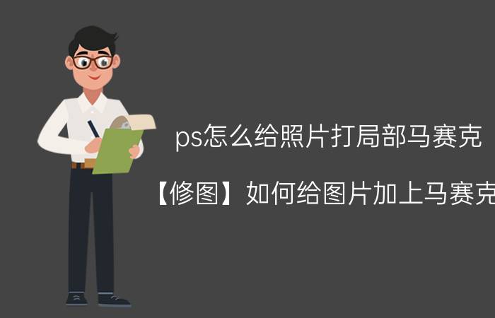 ps怎么给照片打局部马赛克 【修图】如何给图片加上马赛克？